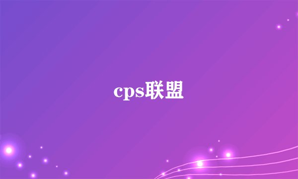 cps联盟