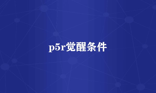 p5r觉醒条件