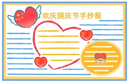 2020国庆节手抄报图片大全_国庆节手抄报简单易画
