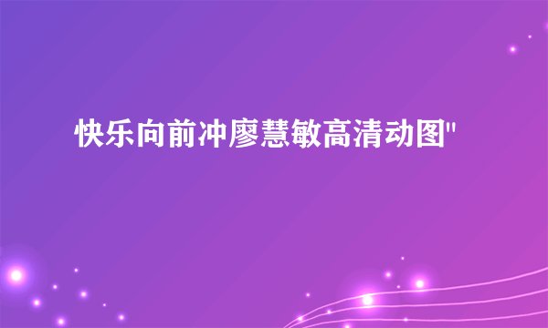 快乐向前冲廖慧敏高清动图