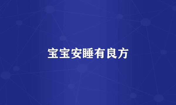 宝宝安睡有良方
