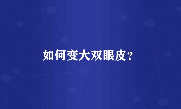 如何变大双眼皮？