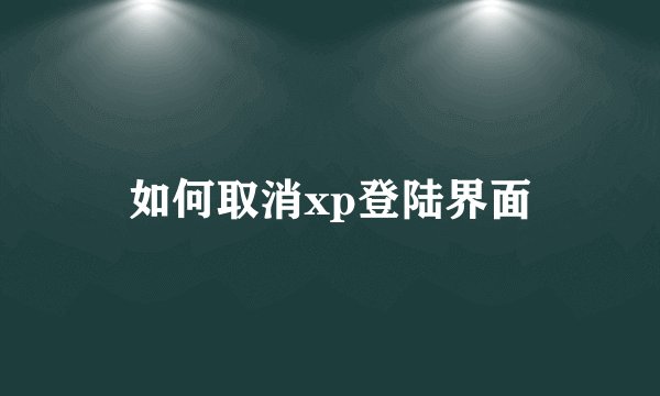 如何取消xp登陆界面