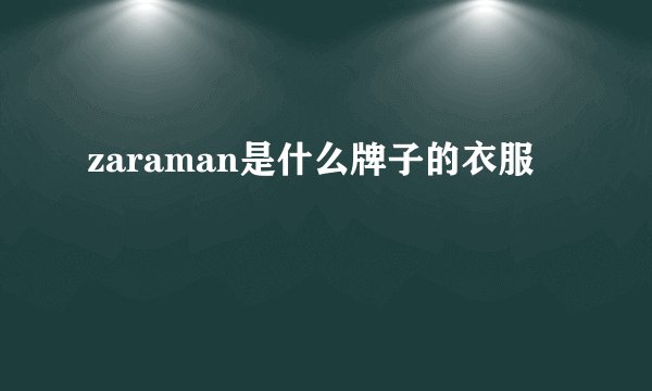 zaraman是什么牌子的衣服