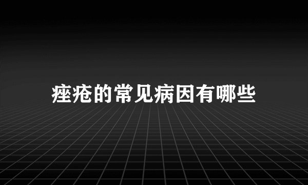 痤疮的常见病因有哪些