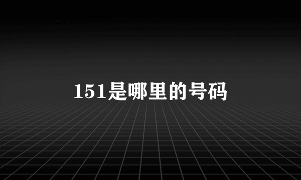 151是哪里的号码