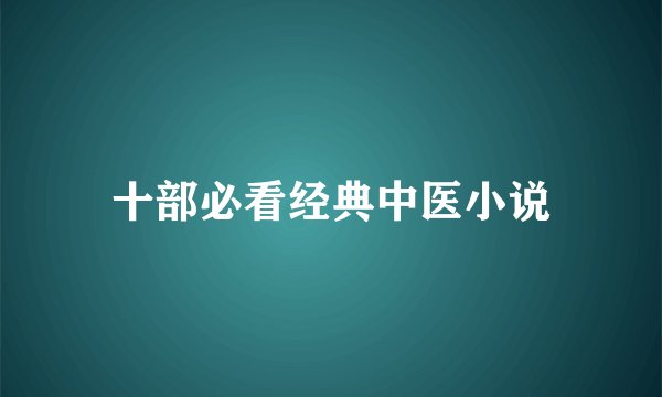 十部必看经典中医小说