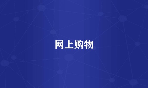 网上购物