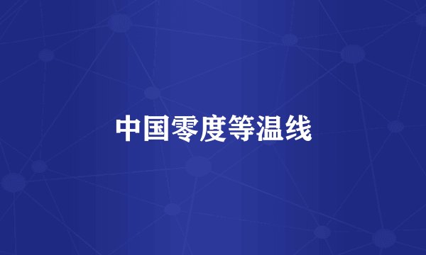 中国零度等温线