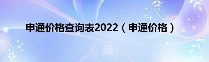 申通价格查询表2022（申通价格）