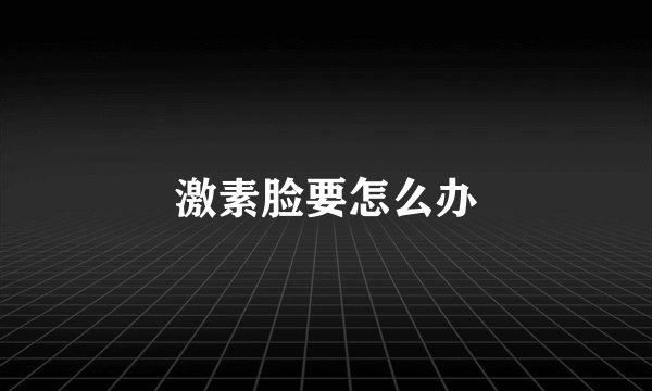 激素脸要怎么办