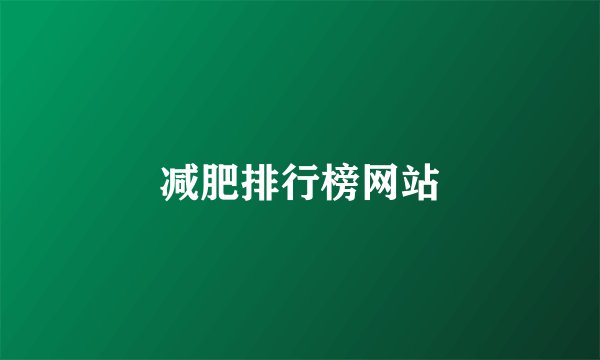 减肥排行榜网站