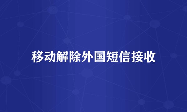 移动解除外国短信接收