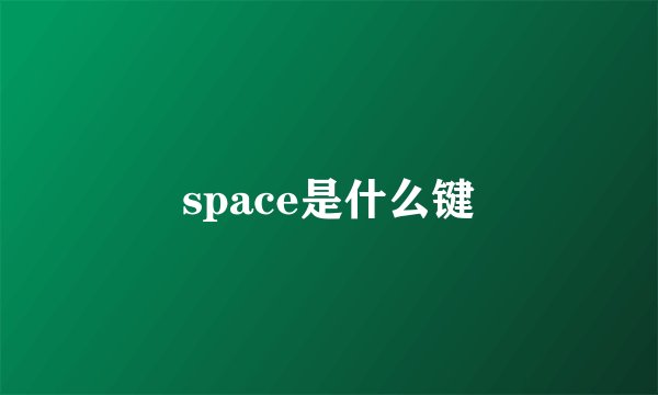 space是什么键