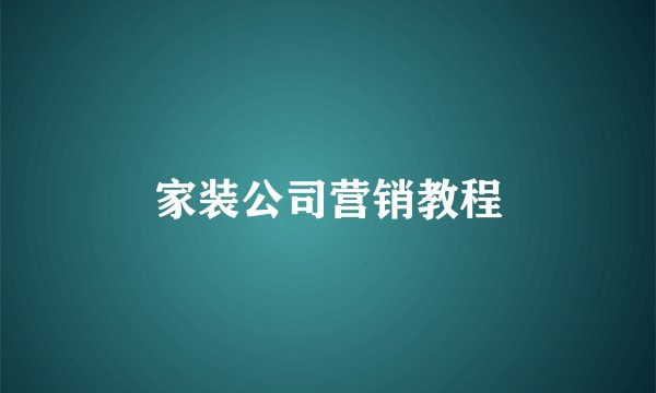 家装公司营销教程