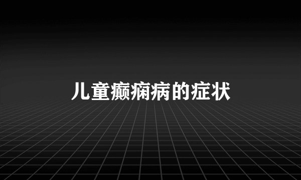 儿童癫痫病的症状