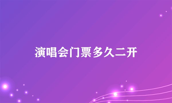 演唱会门票多久二开