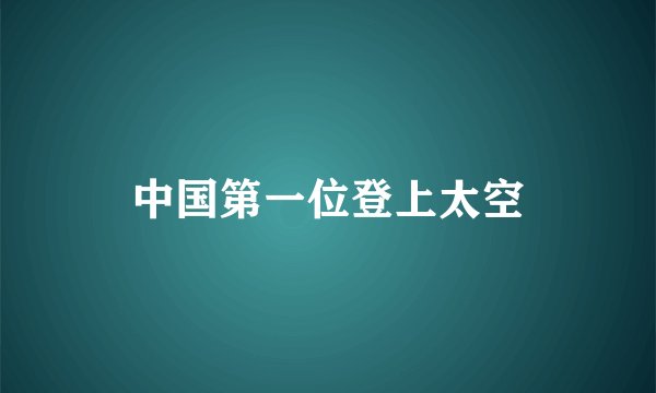 中国第一位登上太空
