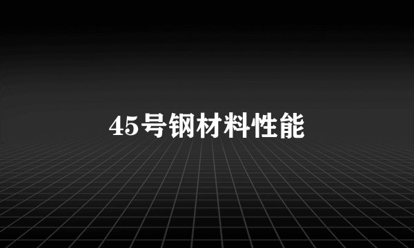 45号钢材料性能