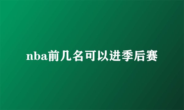 nba前几名可以进季后赛