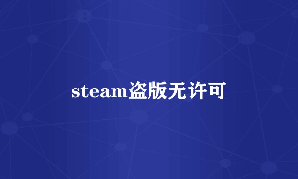 steam盗版无许可
