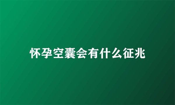 怀孕空囊会有什么征兆