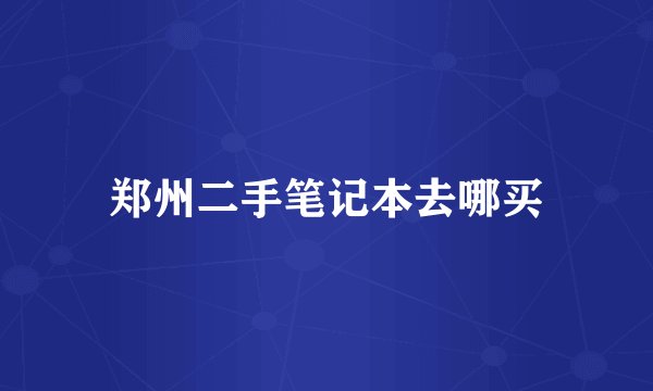 郑州二手笔记本去哪买