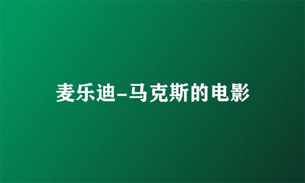麦乐迪-马克斯的电影
