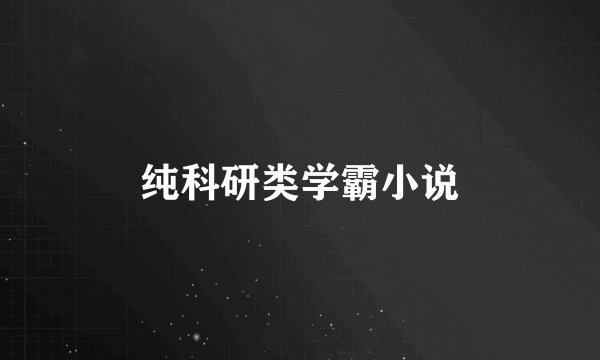 纯科研类学霸小说