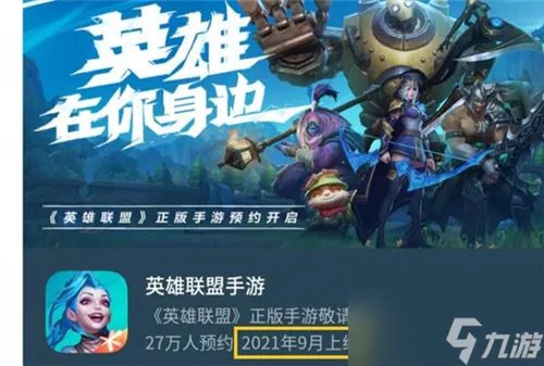 上线时间介绍 英雄联盟手游公测时间介绍