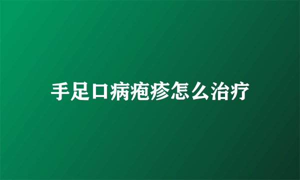 手足口病疱疹怎么治疗