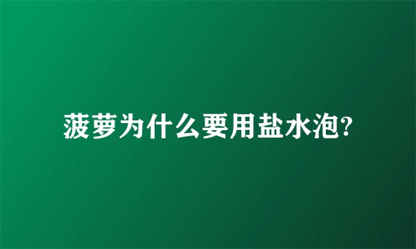 菠萝为什么要用盐水泡?
