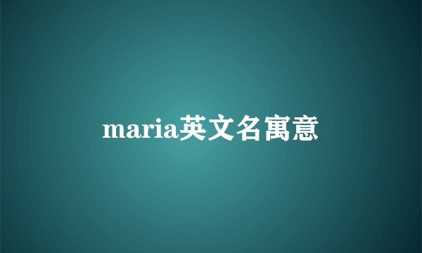 maria英文名寓意