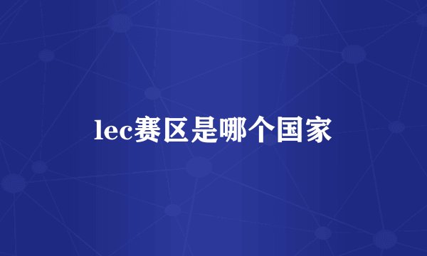 lec赛区是哪个国家