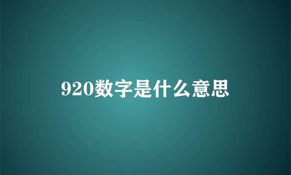 920数字是什么意思