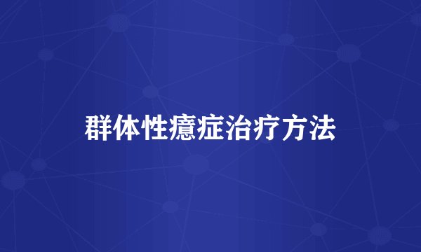 群体性癔症治疗方法
