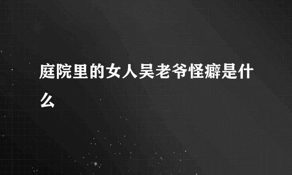 庭院里的女人吴老爷怪癖是什么