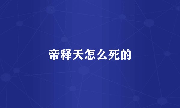 帝释天怎么死的