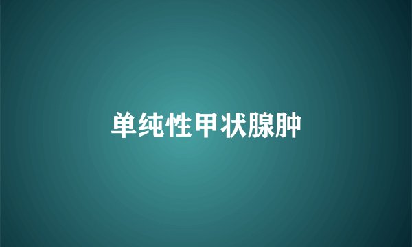 单纯性甲状腺肿
