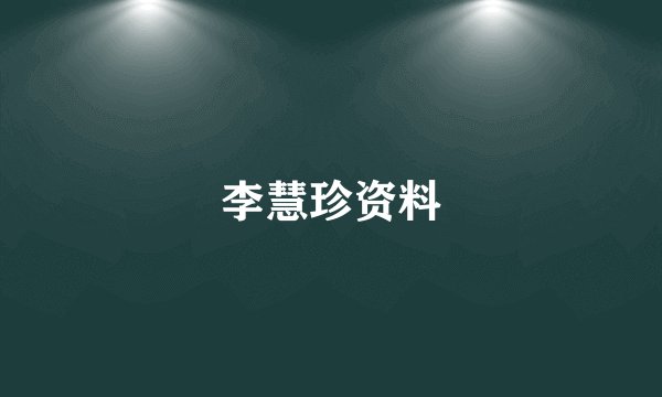 李慧珍资料
