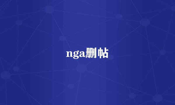 nga删帖