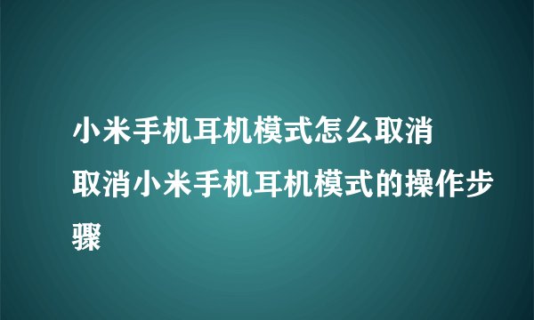 小米手机耳机模式怎么取消 取消小米手机耳机模式的操作步骤