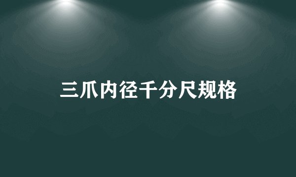 三爪内径千分尺规格