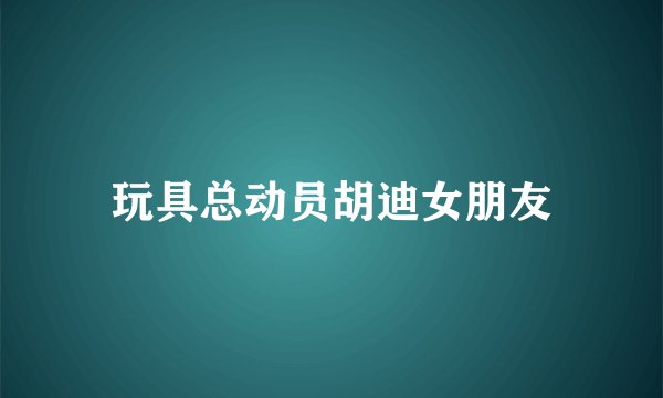 玩具总动员胡迪女朋友