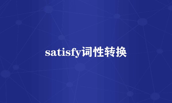 satisfy词性转换