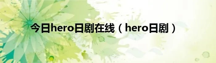 今日hero日剧在线（hero日剧）