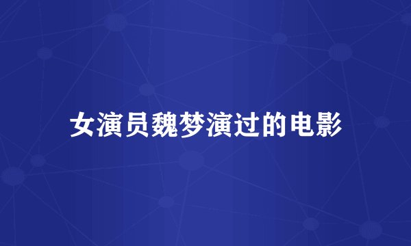 女演员魏梦演过的电影