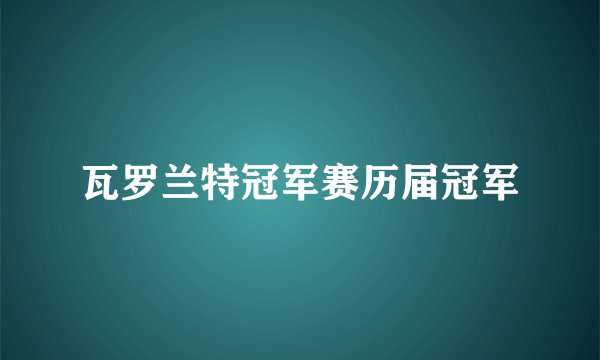 瓦罗兰特冠军赛历届冠军