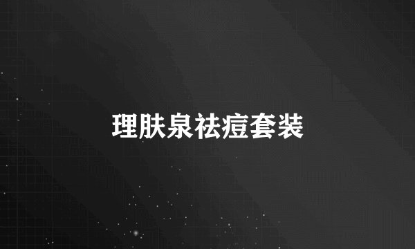 理肤泉祛痘套装