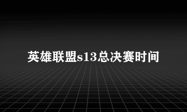 英雄联盟s13总决赛时间